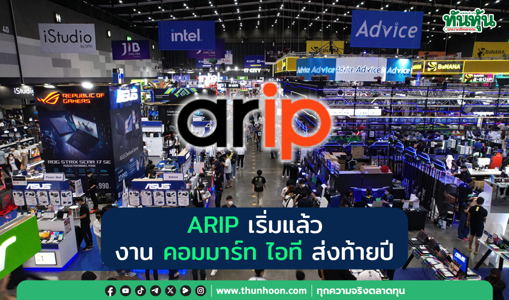 ARIP เริ่มแล้ว งานคอมมาร์ท ไอทีส่งท้ายปี